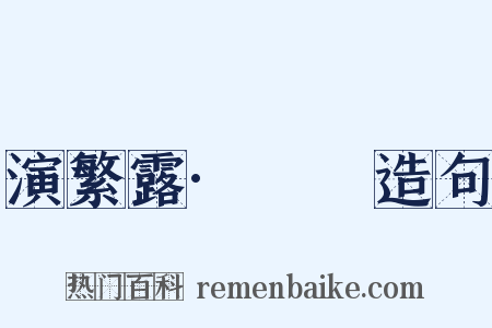 演繁露·摴蒱造句是什么意思的图片